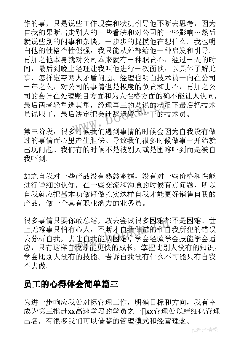 员工的心得体会简单 员工的心得体会(实用10篇)