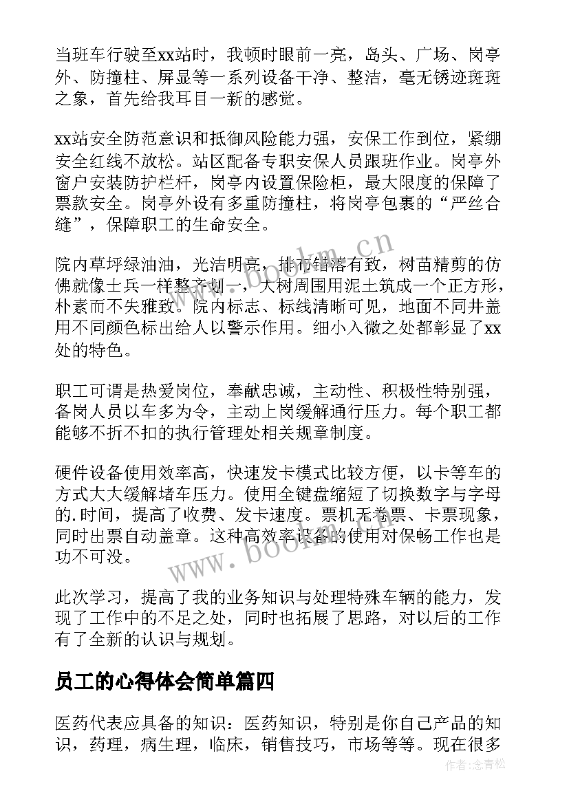 员工的心得体会简单 员工的心得体会(实用10篇)