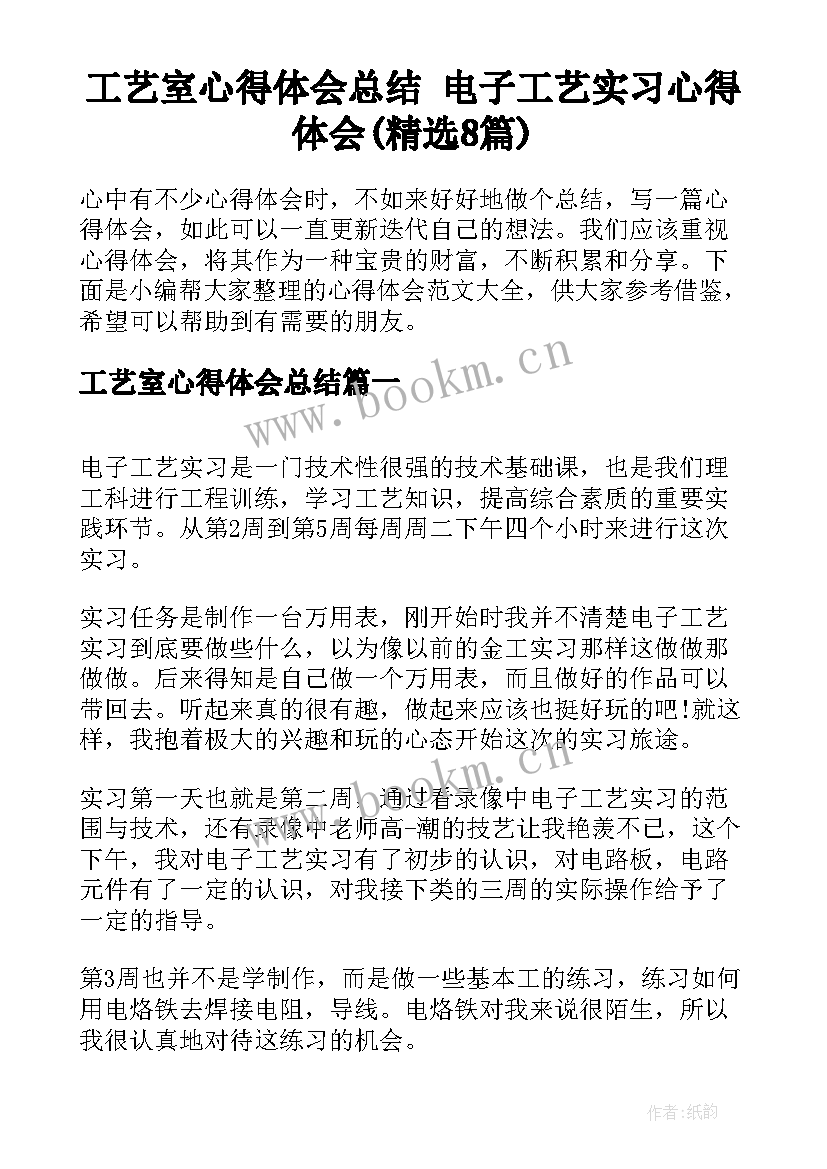 工艺室心得体会总结 电子工艺实习心得体会(精选8篇)