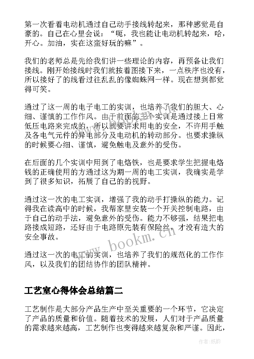 工艺室心得体会总结 电子工艺实习心得体会(精选8篇)