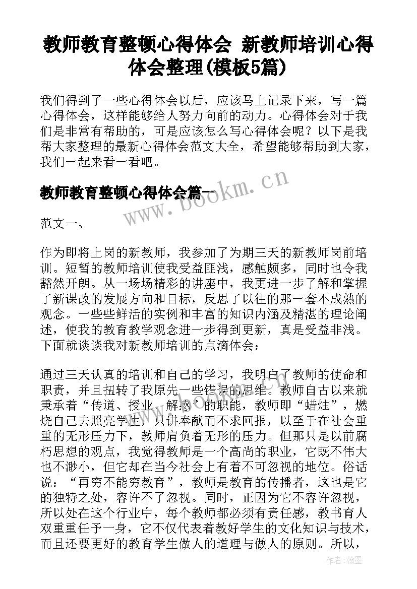 教师教育整顿心得体会 新教师培训心得体会整理(模板5篇)