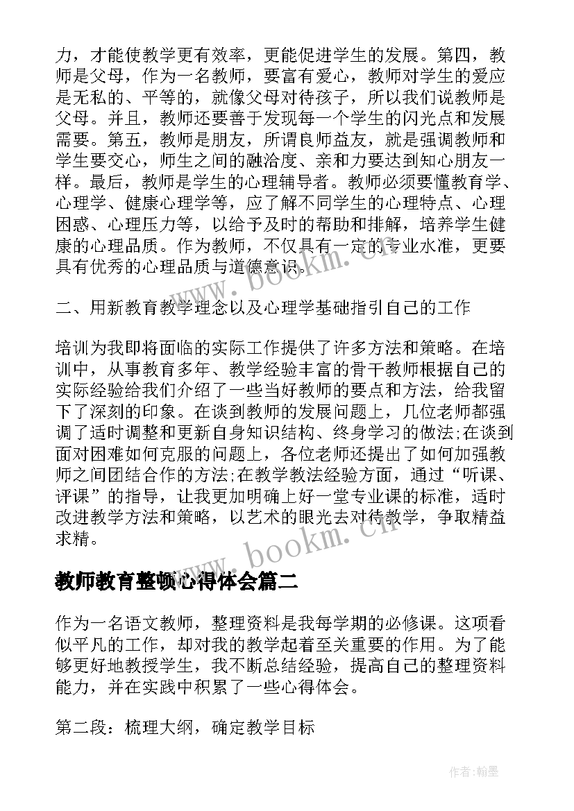 教师教育整顿心得体会 新教师培训心得体会整理(模板5篇)