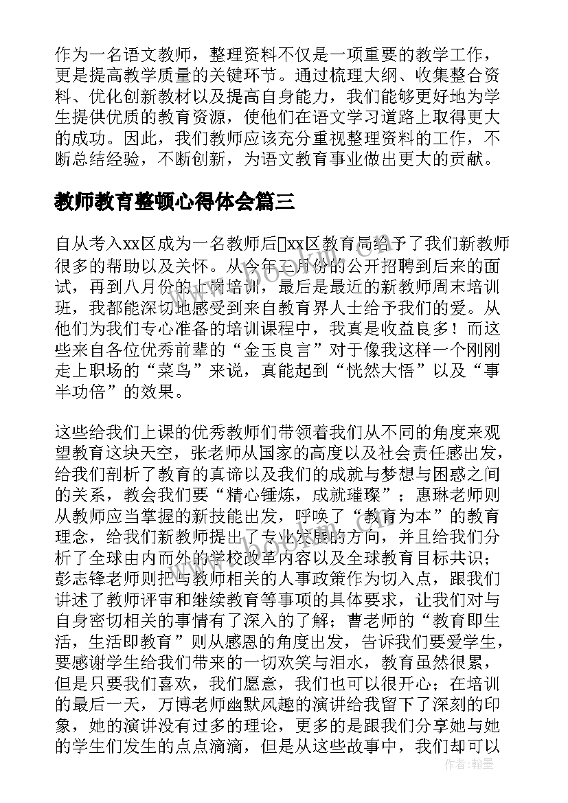 教师教育整顿心得体会 新教师培训心得体会整理(模板5篇)