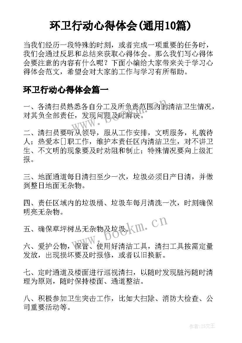 环卫行动心得体会(通用10篇)