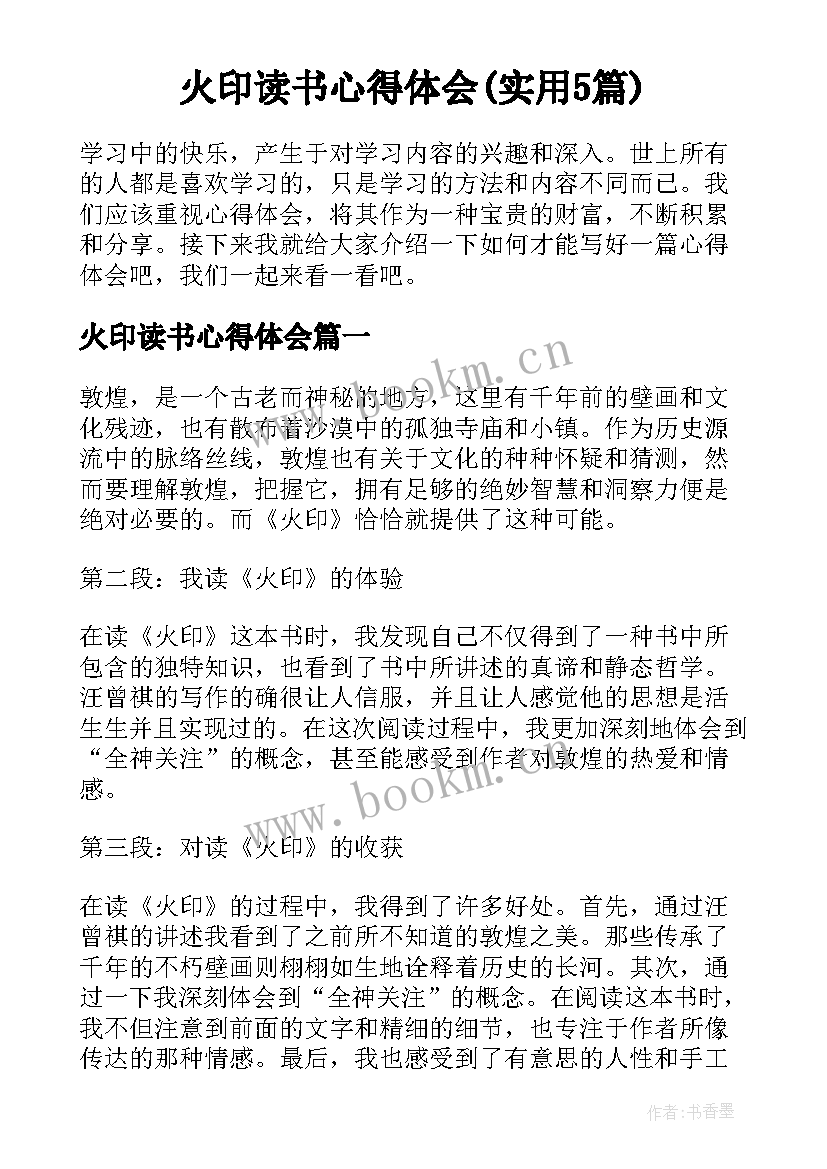 火印读书心得体会(实用5篇)