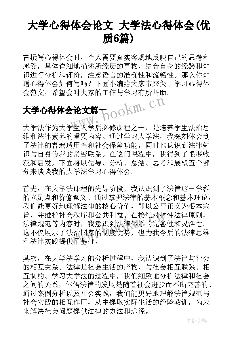 大学心得体会论文 大学法心得体会(优质6篇)