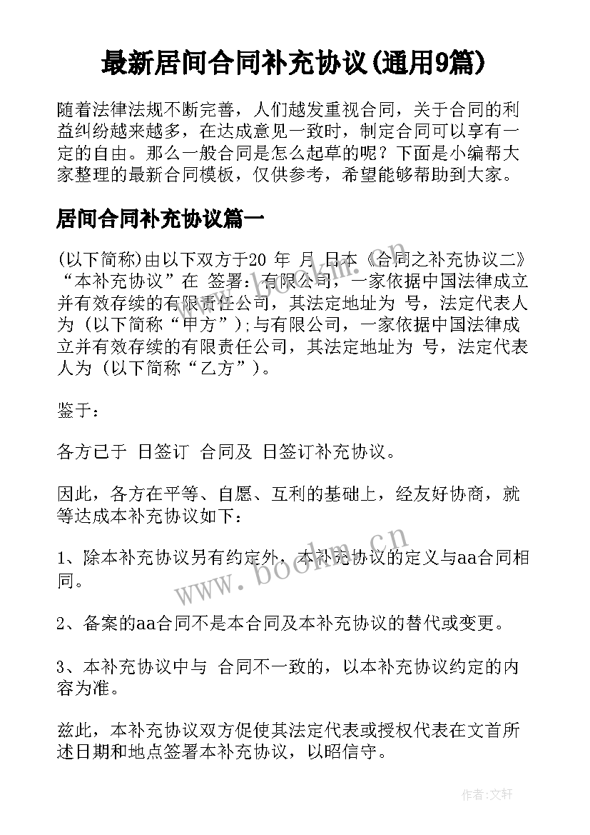 最新居间合同补充协议(通用9篇)