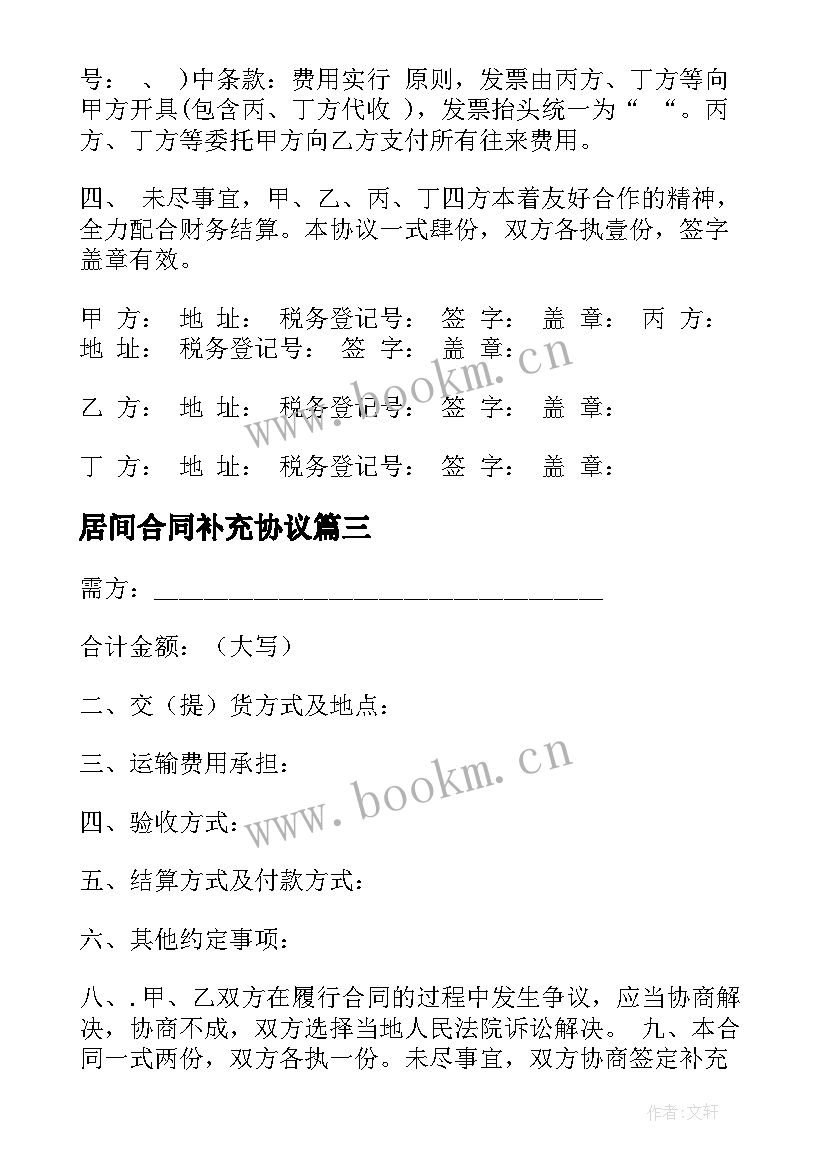 最新居间合同补充协议(通用9篇)