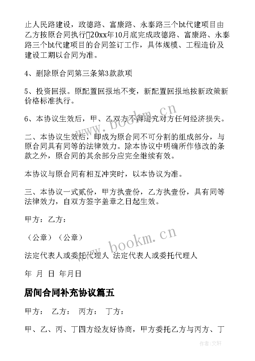 最新居间合同补充协议(通用9篇)