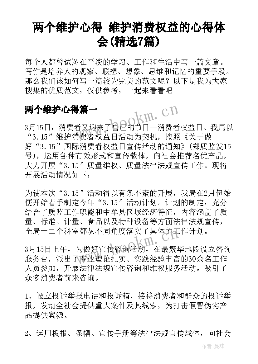 两个维护心得 维护消费权益的心得体会(精选7篇)