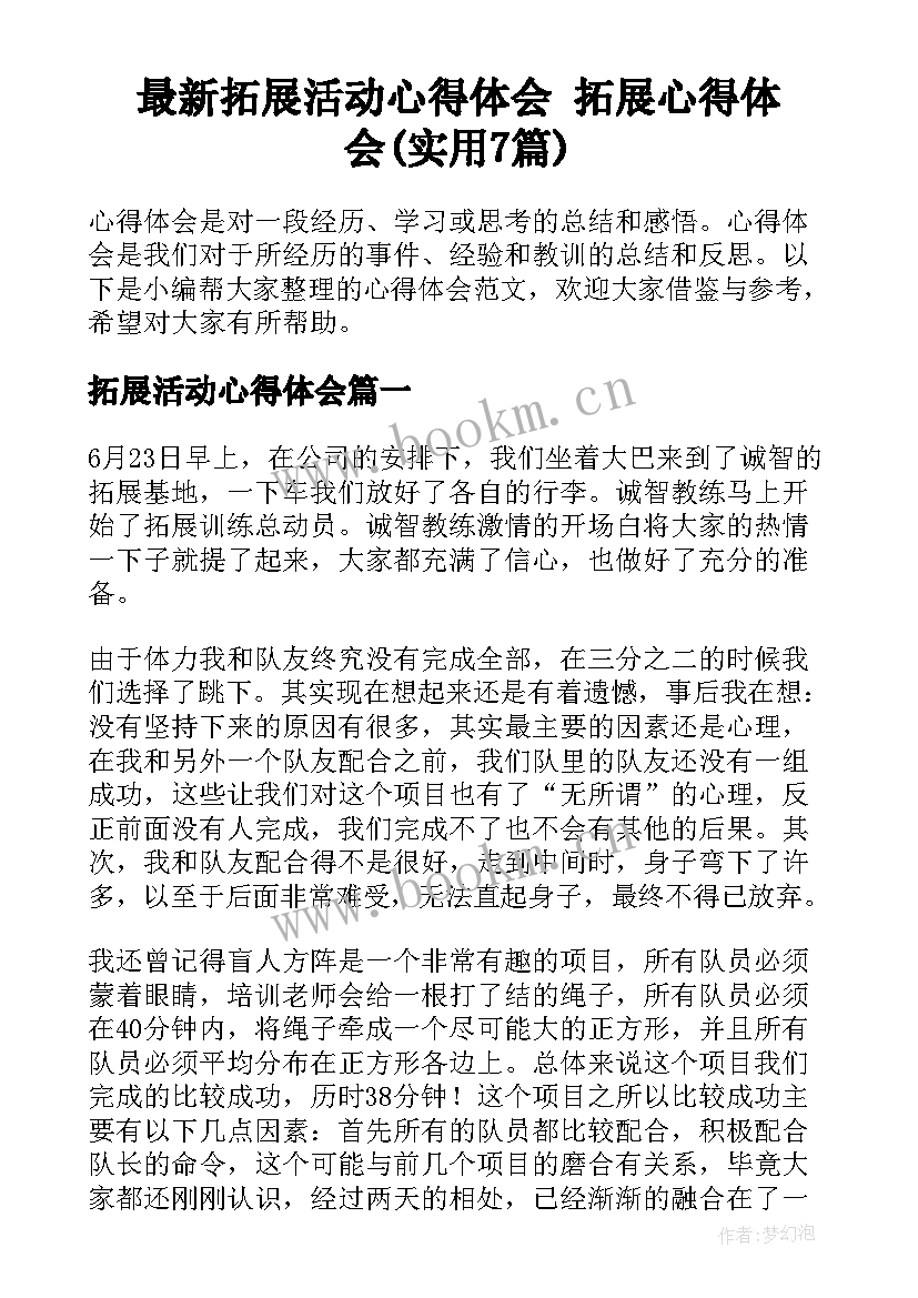 最新拓展活动心得体会 拓展心得体会(实用7篇)