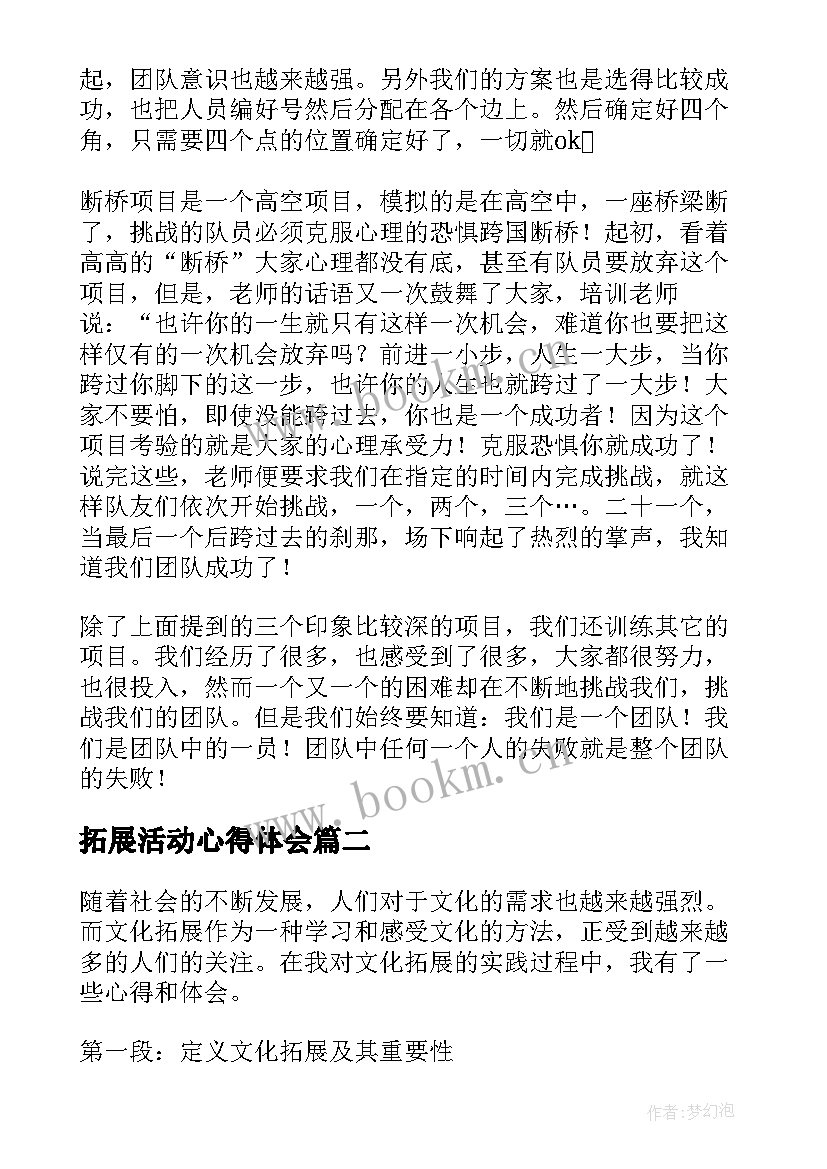 最新拓展活动心得体会 拓展心得体会(实用7篇)