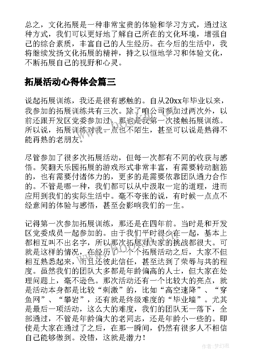 最新拓展活动心得体会 拓展心得体会(实用7篇)