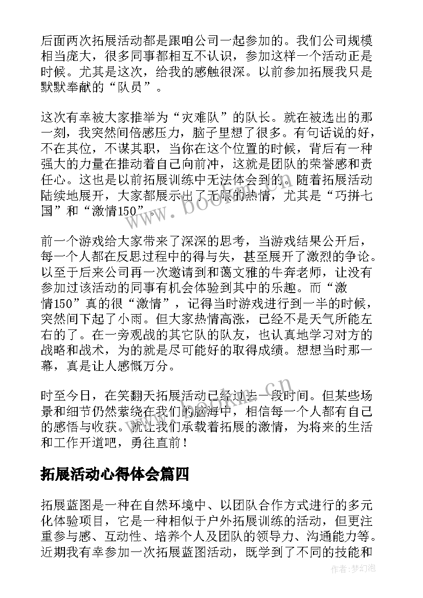 最新拓展活动心得体会 拓展心得体会(实用7篇)