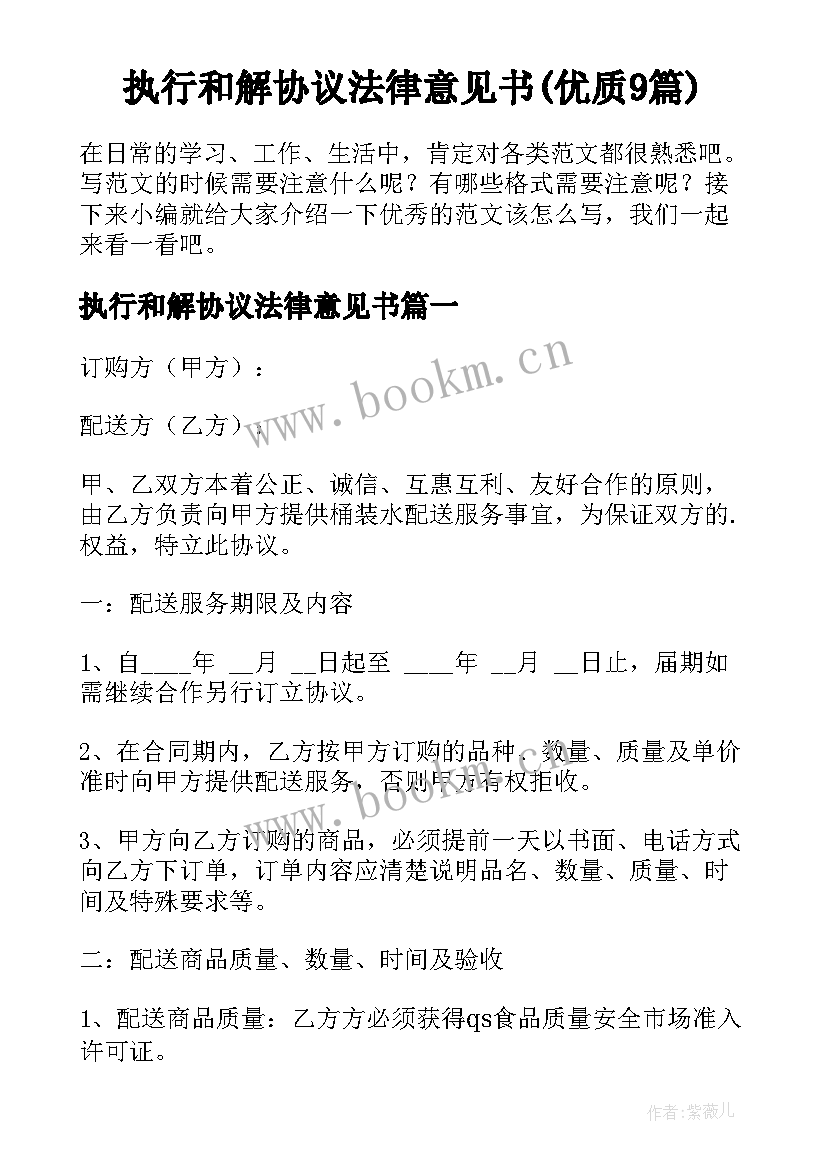 执行和解协议法律意见书(优质9篇)