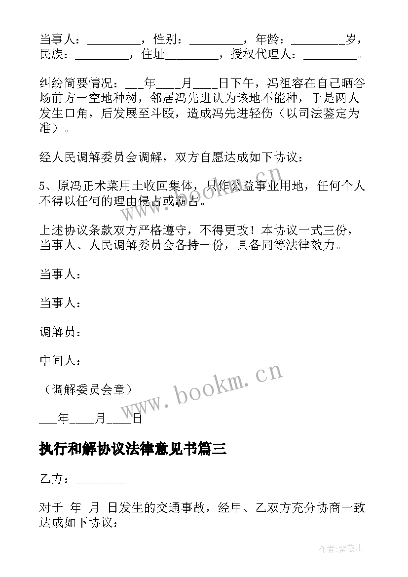 执行和解协议法律意见书(优质9篇)