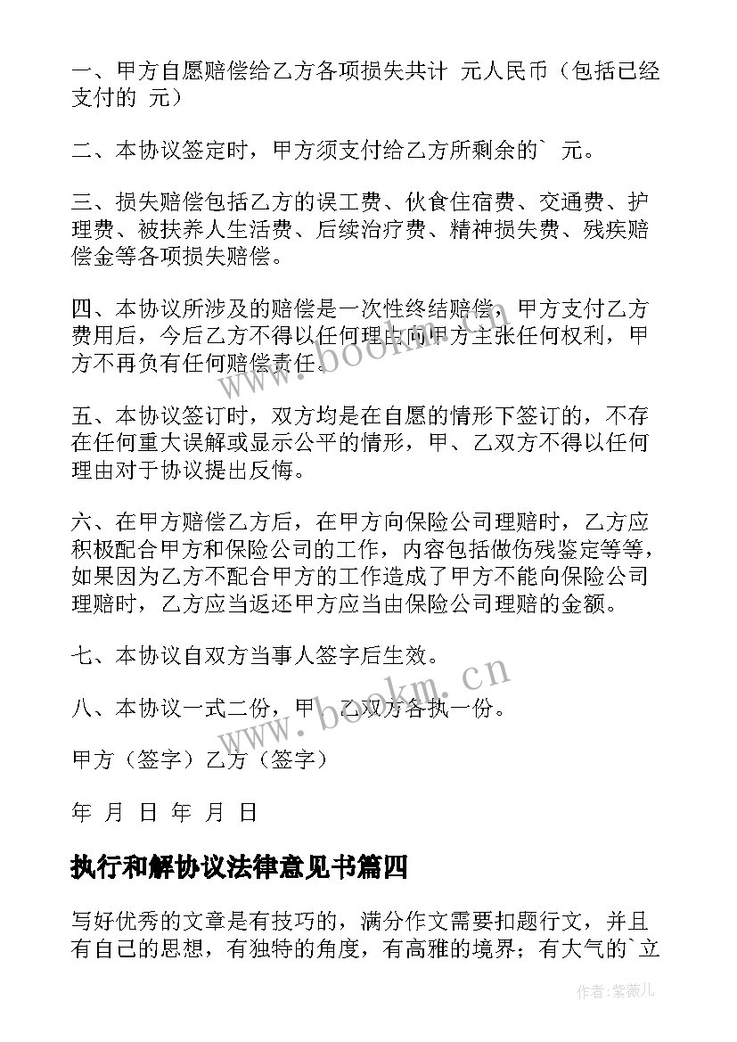 执行和解协议法律意见书(优质9篇)