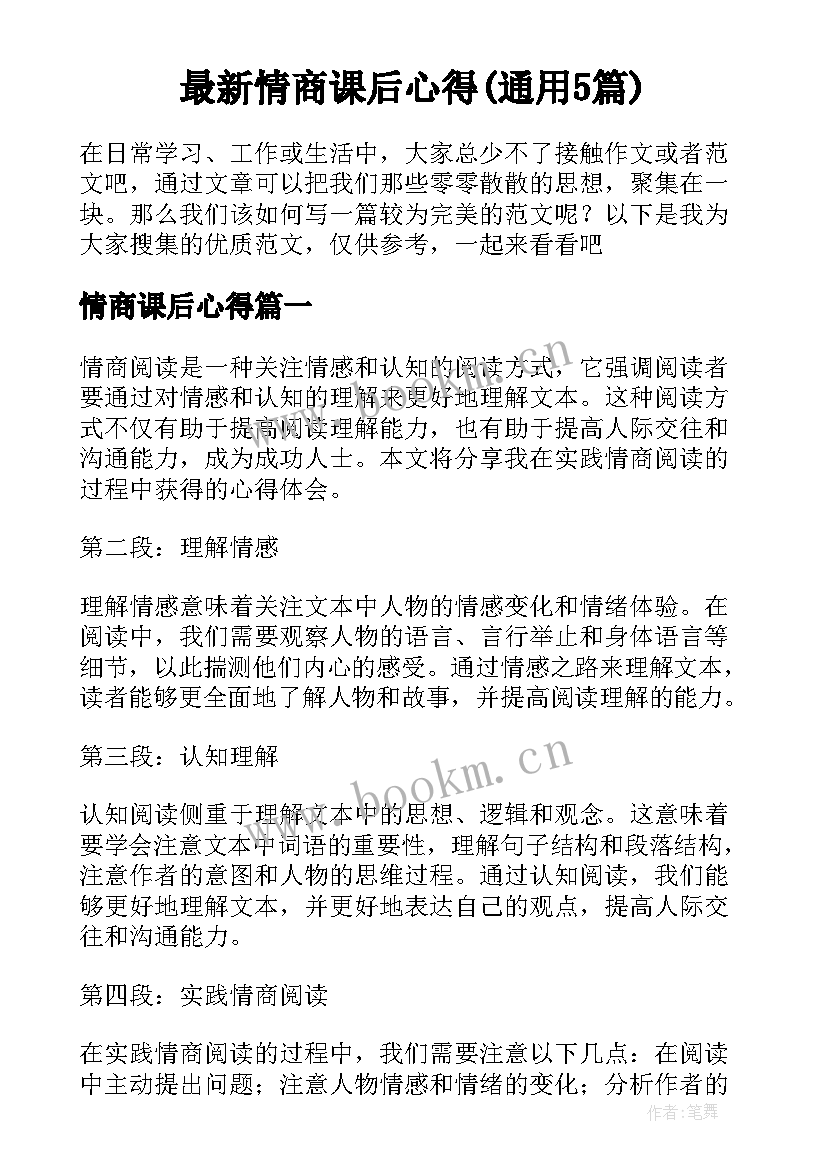 最新情商课后心得(通用5篇)