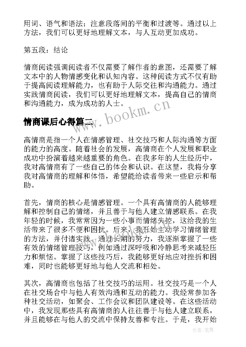 最新情商课后心得(通用5篇)