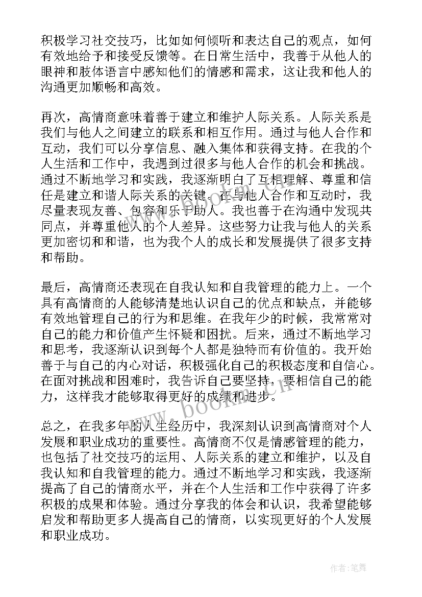 最新情商课后心得(通用5篇)