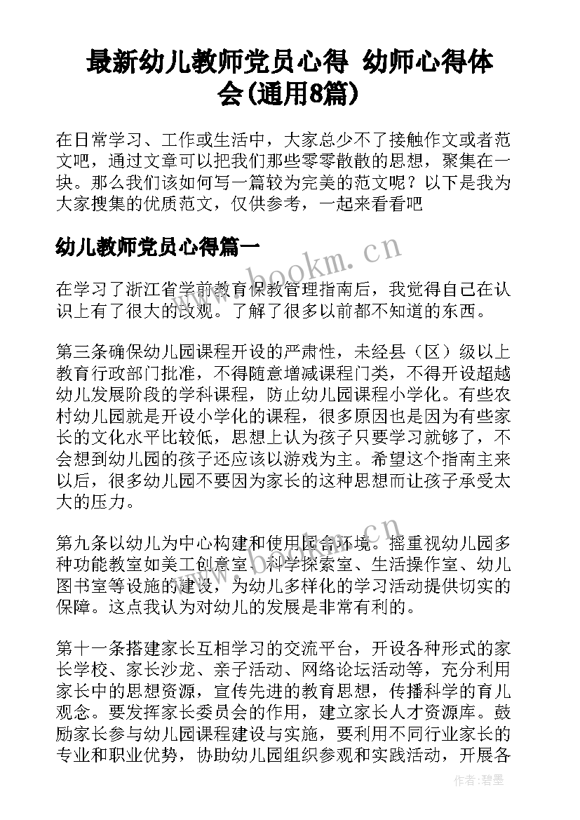 最新幼儿教师党员心得 幼师心得体会(通用8篇)