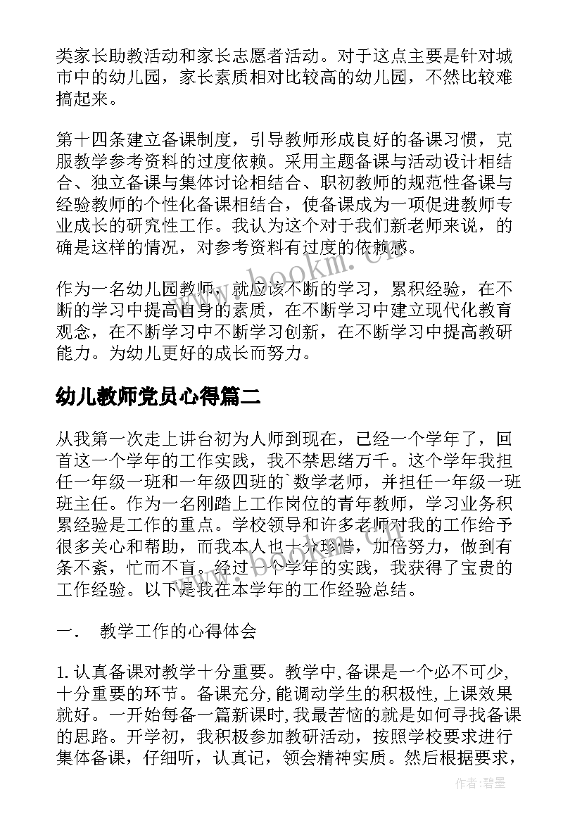 最新幼儿教师党员心得 幼师心得体会(通用8篇)