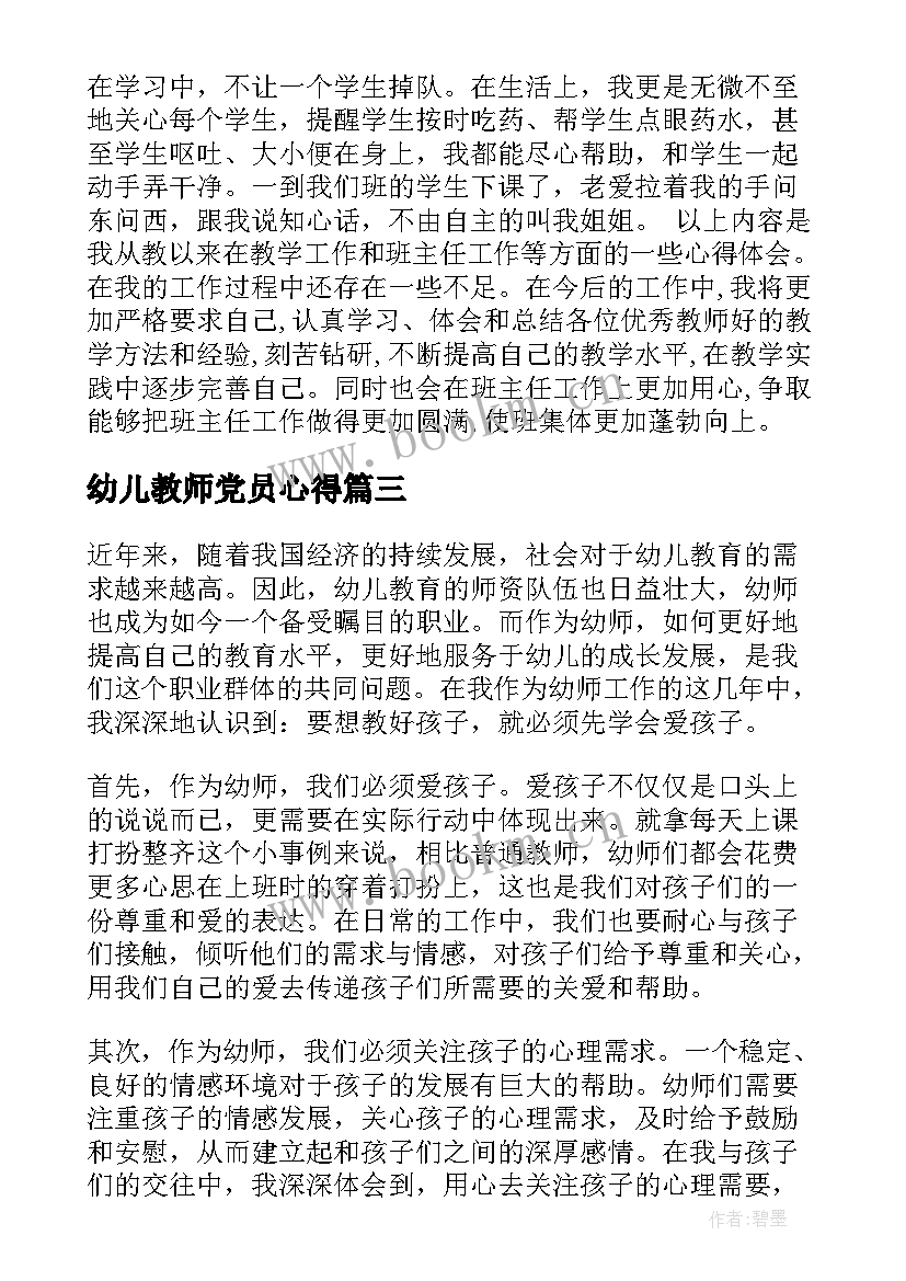 最新幼儿教师党员心得 幼师心得体会(通用8篇)