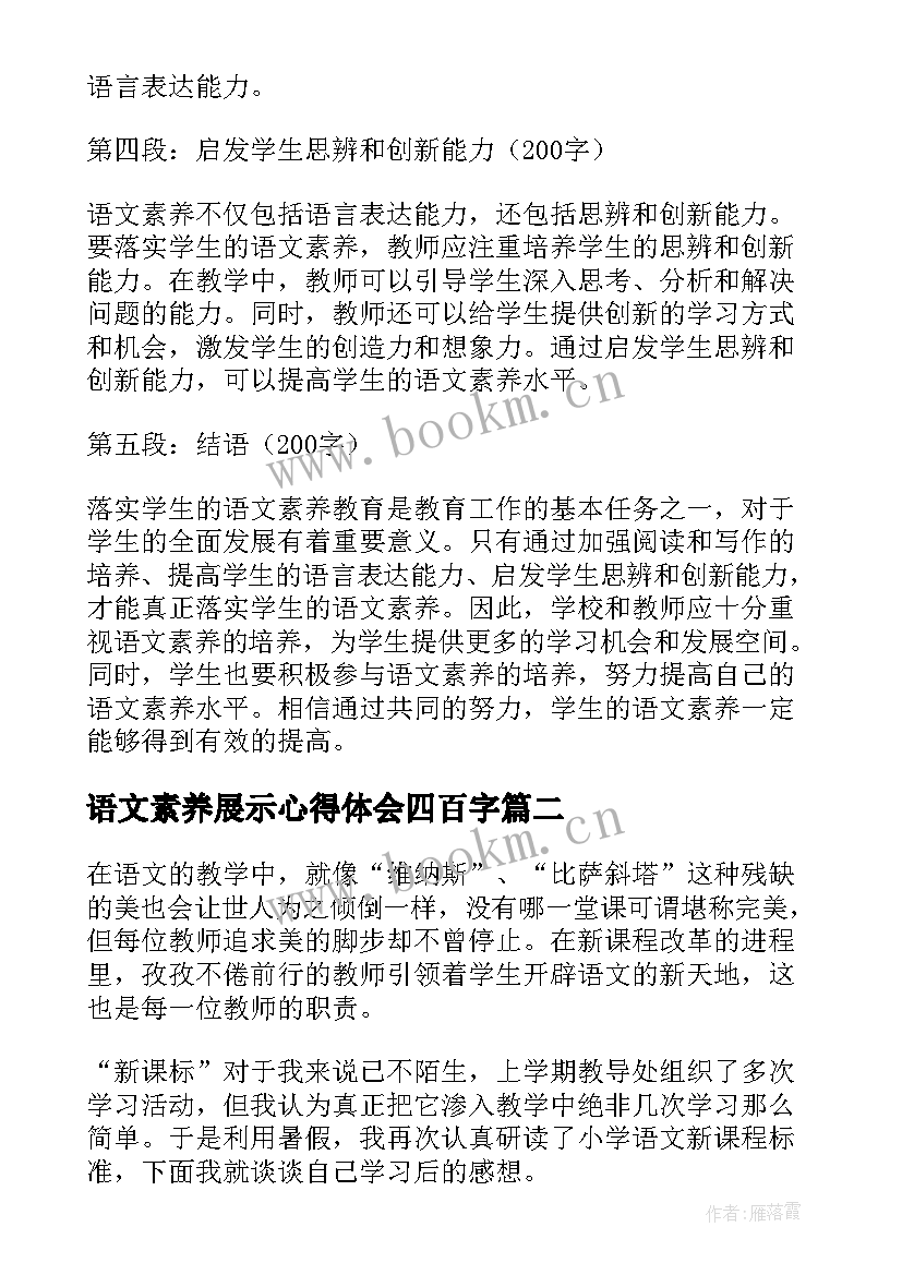 语文素养展示心得体会四百字(通用10篇)