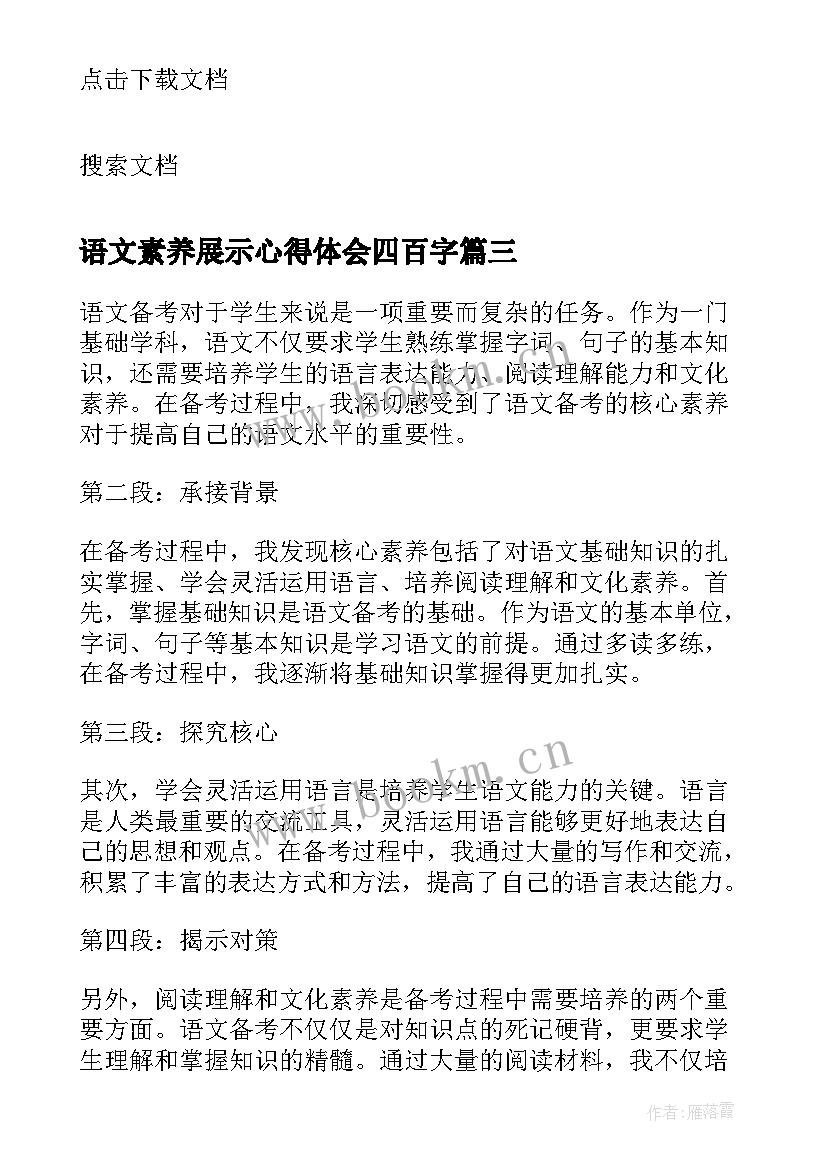 语文素养展示心得体会四百字(通用10篇)