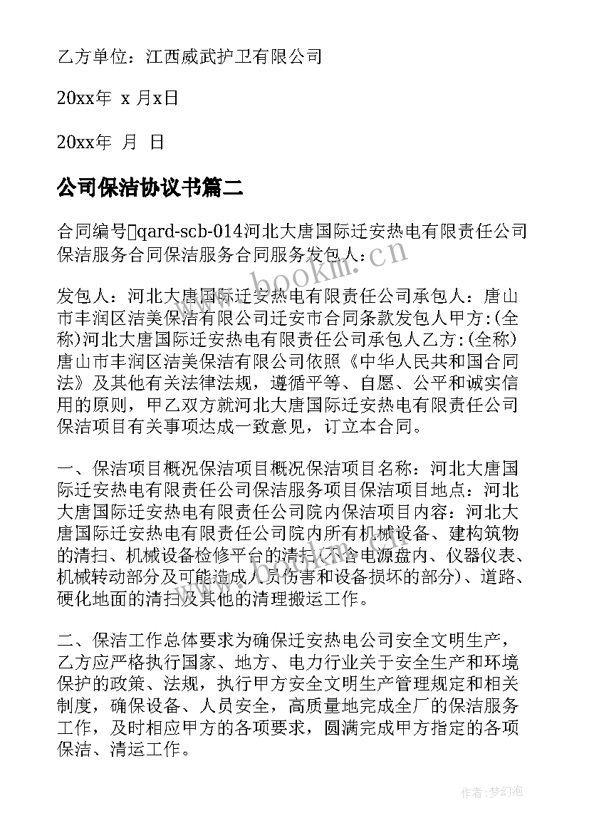 公司保洁协议书 保洁公司安全协议书(精选5篇)