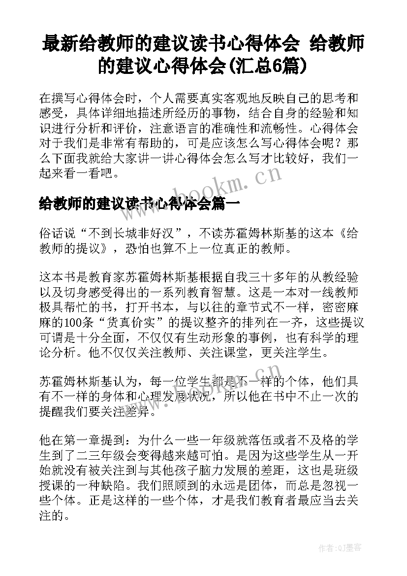 最新给教师的建议读书心得体会 给教师的建议心得体会(汇总6篇)