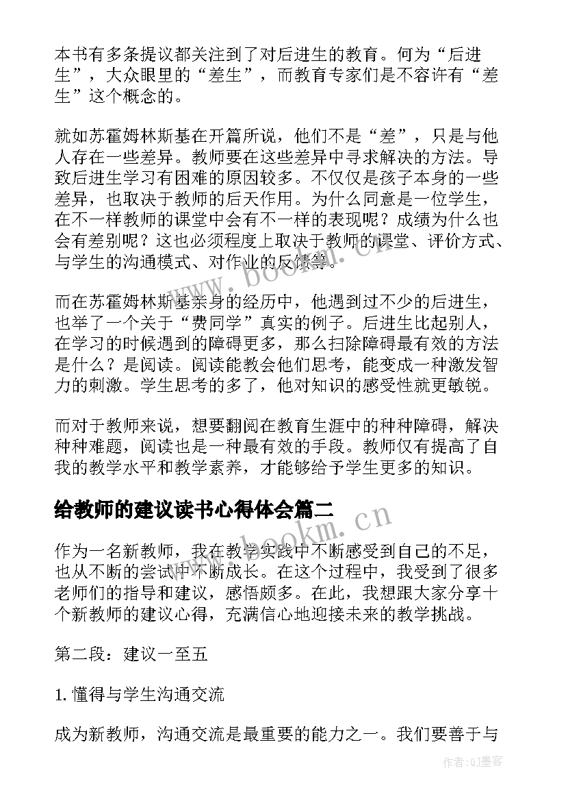 最新给教师的建议读书心得体会 给教师的建议心得体会(汇总6篇)