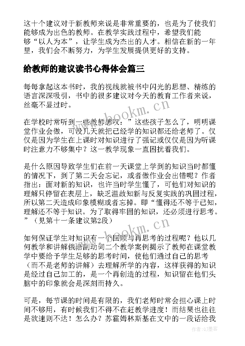 最新给教师的建议读书心得体会 给教师的建议心得体会(汇总6篇)