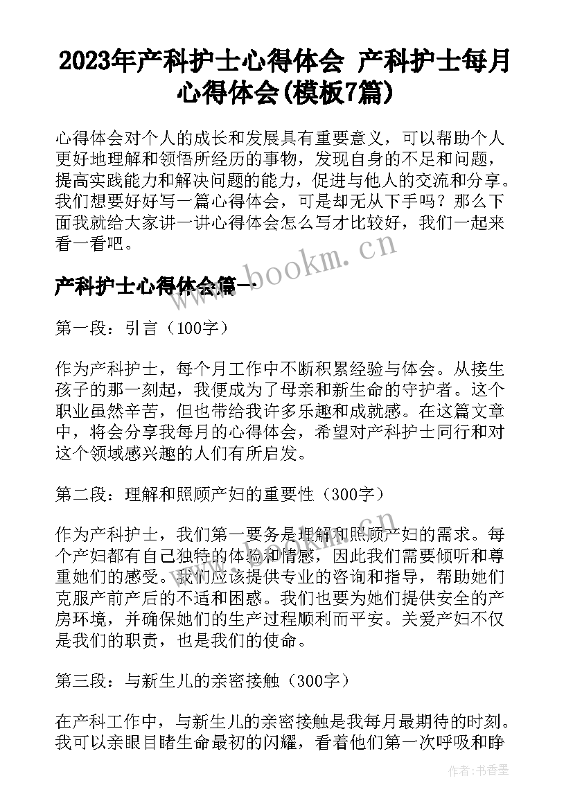 2023年产科护士心得体会 产科护士每月心得体会(模板7篇)