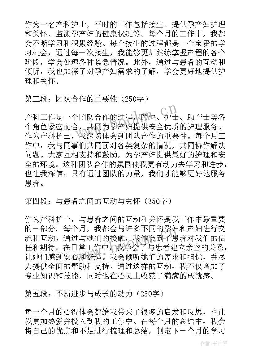 2023年产科护士心得体会 产科护士每月心得体会(模板7篇)