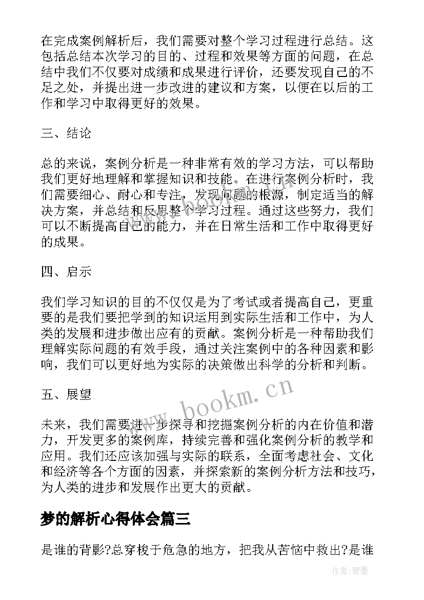 最新梦的解析心得体会(实用5篇)