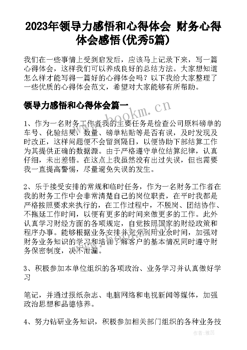 2023年领导力感悟和心得体会 财务心得体会感悟(优秀5篇)