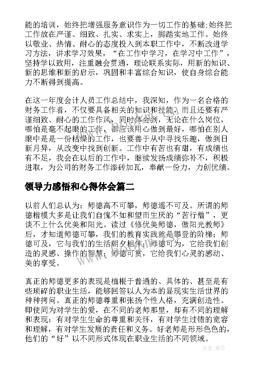 2023年领导力感悟和心得体会 财务心得体会感悟(优秀5篇)