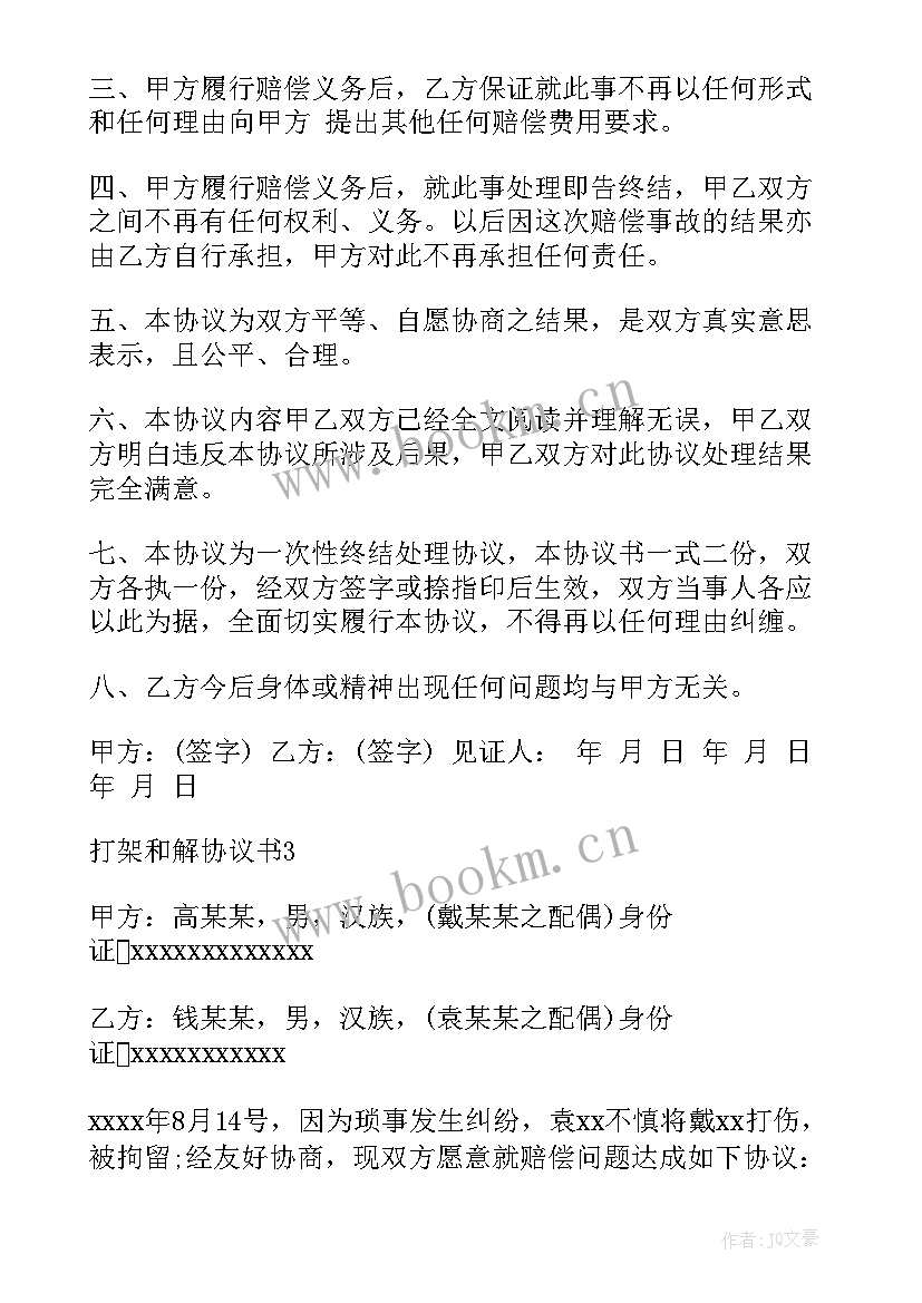 2023年学生打架和解协议书 打架和解协议书(精选10篇)