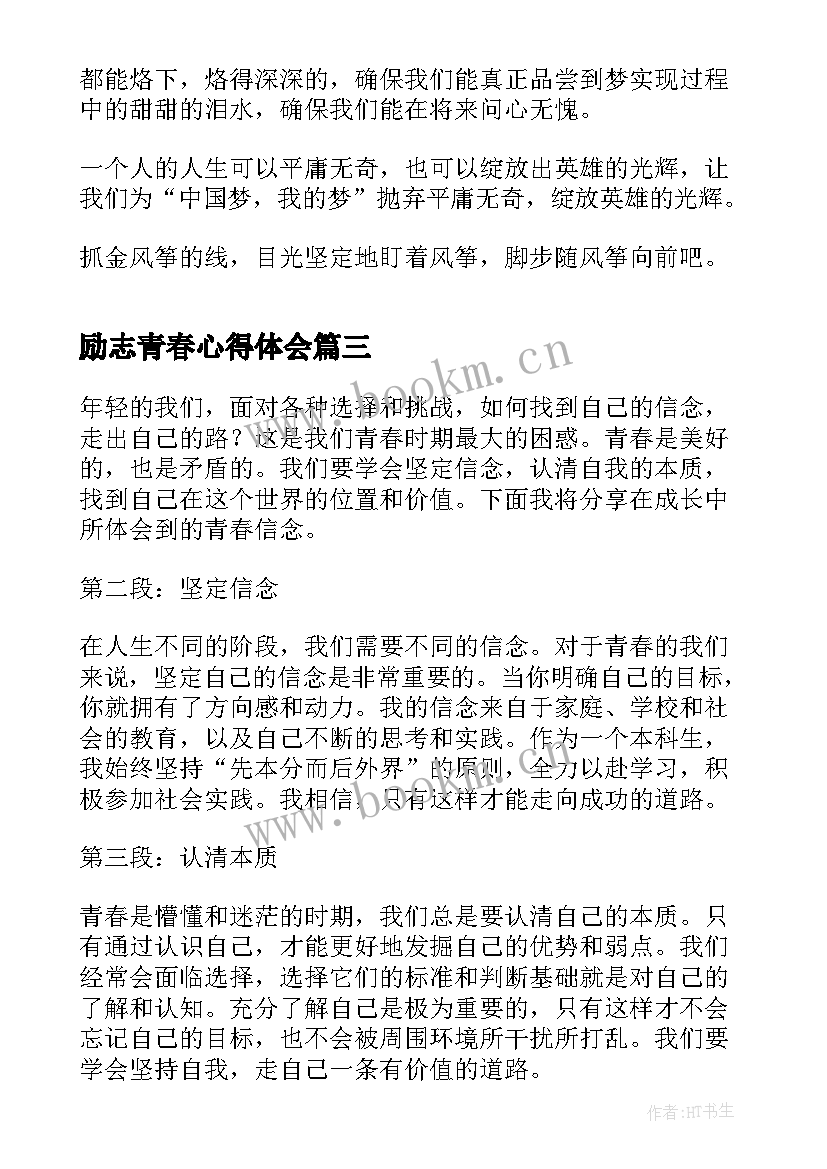 励志青春心得体会(优秀8篇)