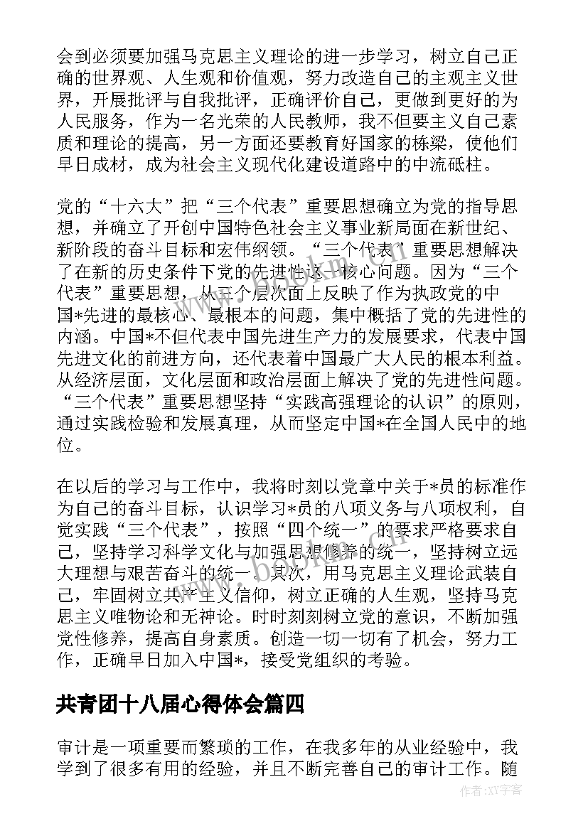 最新共青团十八届心得体会 专题心得体会十(大全7篇)