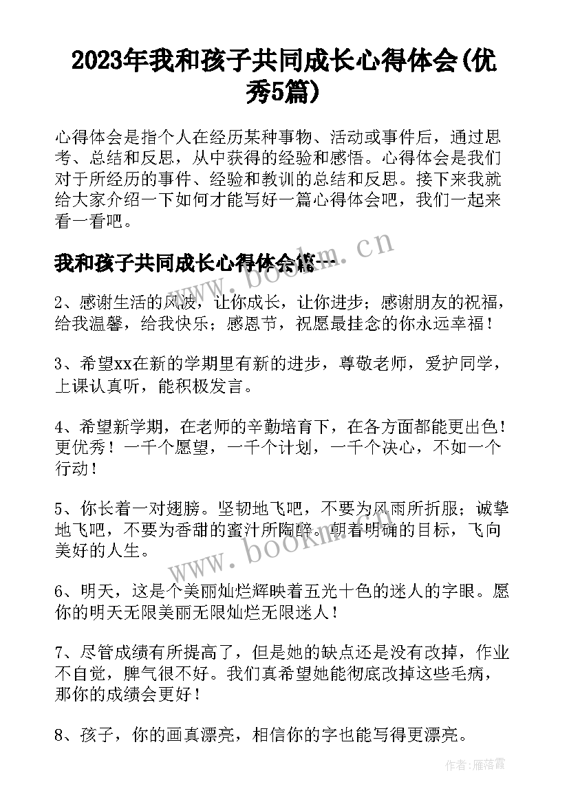 2023年我和孩子共同成长心得体会(优秀5篇)