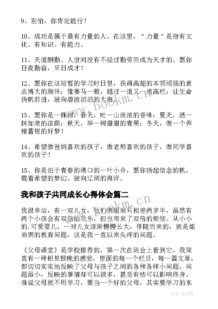 2023年我和孩子共同成长心得体会(优秀5篇)