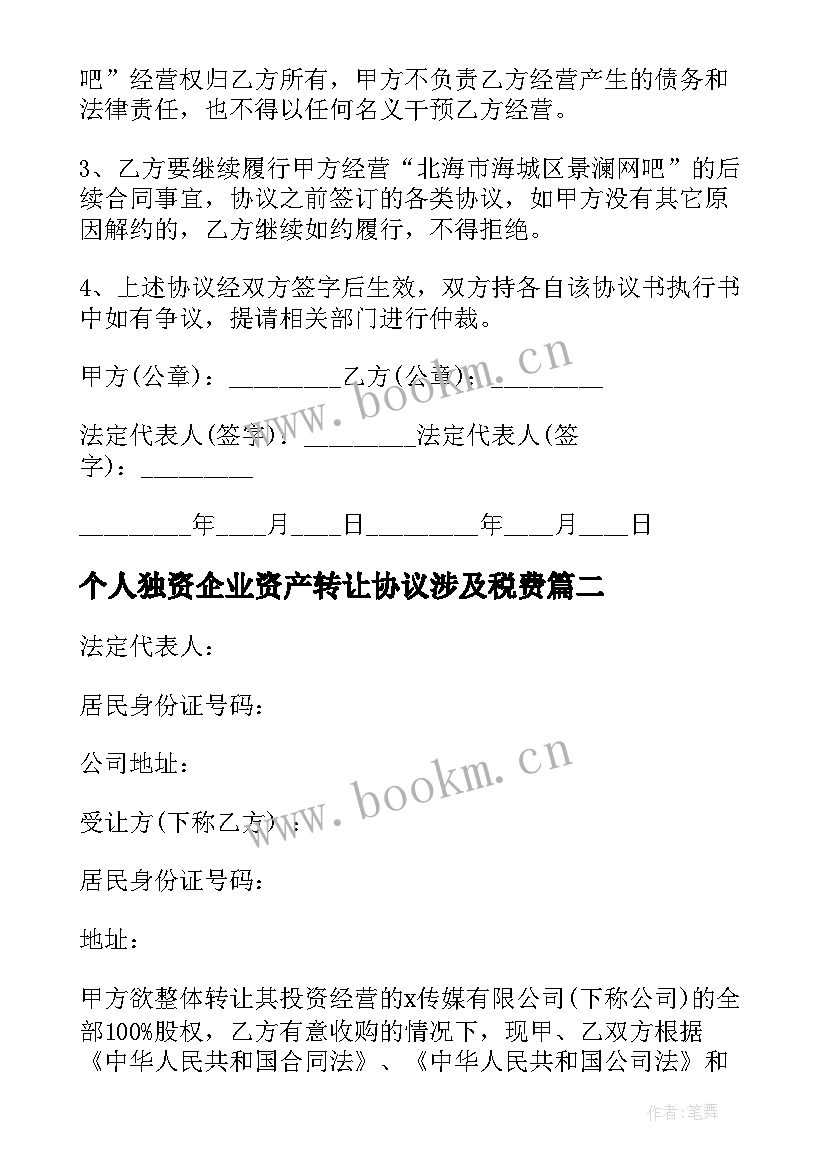 最新个人独资企业资产转让协议涉及税费(优秀5篇)