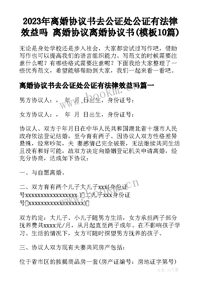 2023年离婚协议书去公证处公证有法律效益吗 离婚协议离婚协议书(模板10篇)