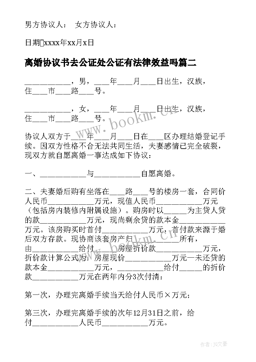 2023年离婚协议书去公证处公证有法律效益吗 离婚协议离婚协议书(模板10篇)