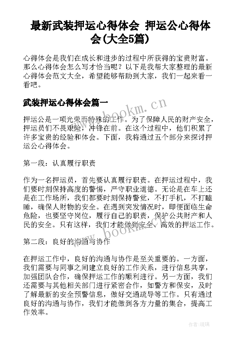 最新武装押运心得体会 押运公心得体会(大全5篇)