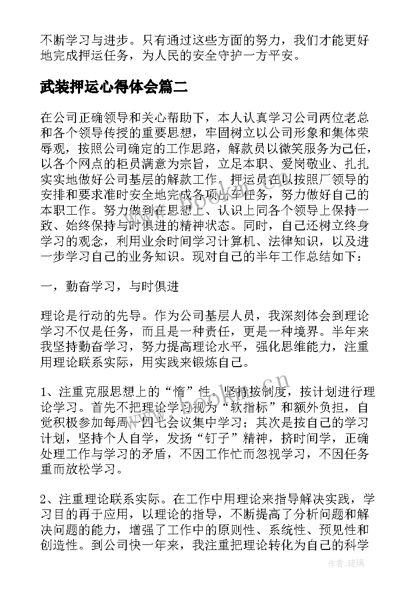 最新武装押运心得体会 押运公心得体会(大全5篇)