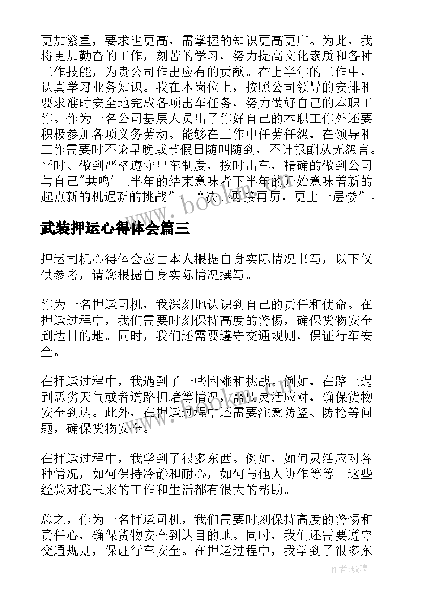 最新武装押运心得体会 押运公心得体会(大全5篇)