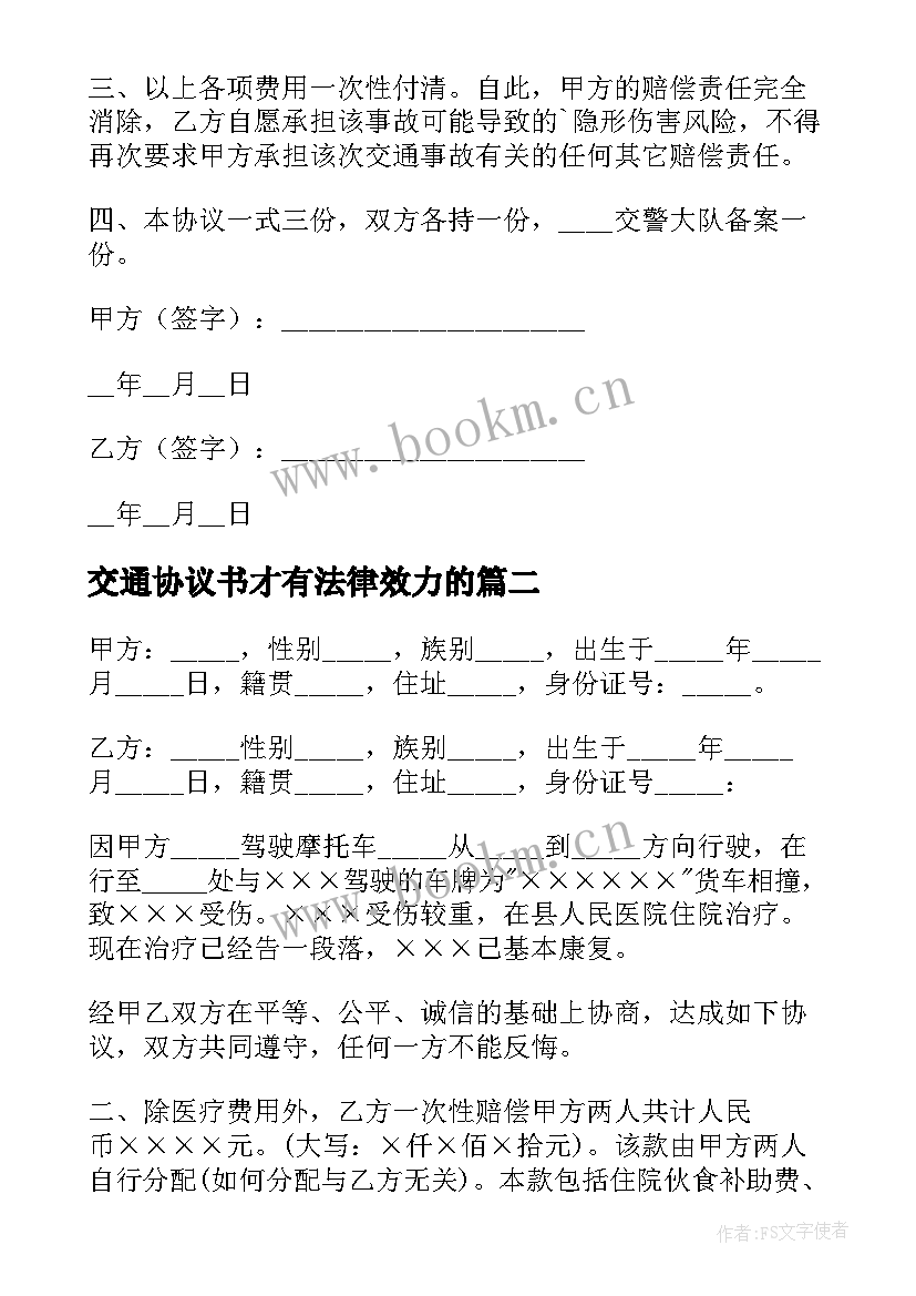 2023年交通协议书才有法律效力的(实用10篇)